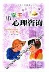 小学生心理咨询 封面