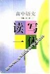 高中语文读写一体 封面