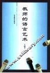 教师的语言艺术 封面