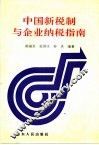 中国新税制与企业纳税指南 封面