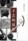 手艺的思想 封面