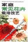 家庭常见花卉栽培技艺 封面