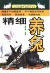 精细养兔 封面
