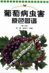 葡萄病虫害原色图谱 封面
