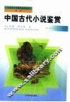 中国古代小说鉴赏 封面