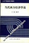 当代西方经济学说 封面