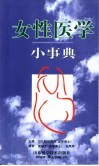 女性医学小事典 封面