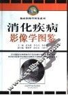 消化疾病影像学图鉴 封面
