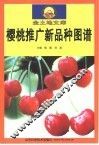 樱桃推广新品种图谱 封面