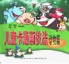 儿童卡通画技法  动物篇 封面