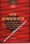 中外教育比较史纲  古代卷 封面