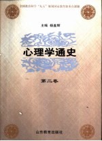 心理学通史  第2卷  中国近现代心理学史 封面