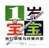 1岁宝宝技能训练与对策问答 封面