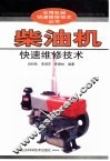 柴油机快速维修技术 封面