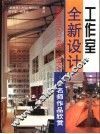 工作室全新设计  名师作品欣赏 封面