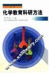 化学教育科研方法 封面