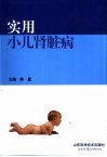实用小儿肾脏病 封面