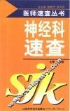 神经科速查 封面