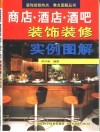 商店·酒店·酒吧装饰装修实例图解 封面