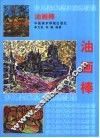少儿美术基础训练教程  油画棒 封面
