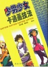 少男少女卡通画技法 封面