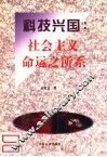 科技兴国  社会主义命运之所系 封面