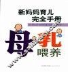 母乳喂养  新妈妈育儿完全手册 封面