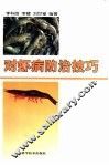 对虾病防治技巧 封面