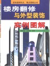 楼房翻修与外型装饰实例图解 封面