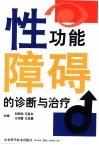 性功能障碍的诊断与治疗 封面