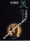 中国审美文化史  秦汉魏晋南北朝卷 封面