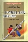 中小学特色化·多样化的理论与操作 封面
