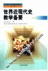 世界近现代史教学备要 封面