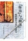 ‘怀夷’与‘抑商’  明代海洋力量兴衰研究 封面