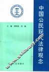 中国公民现代法律观念 封面