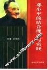 邓小平的结合理论与实践 封面