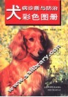 犬病诊断与防治彩色图册 封面