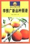 李推广新品种图谱 封面