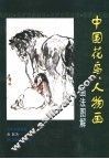 中国花鸟、人物画画法图解 封面