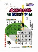 成语连环阵钢笔楷书字帖  1 封面