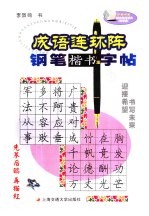 成语连环阵钢笔楷书字帖  3 封面