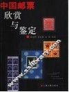 中国邮票欣赏与鉴定 封面