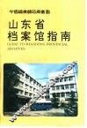 山东省档案馆指南 封面