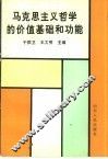 马克思主义哲学的价值基础和功能 封面