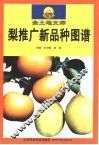 梨推广新品种图谱 封面