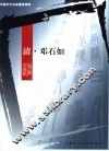 中国历代名家墨迹精粹  清·邓石如 封面