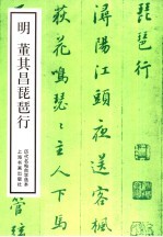 明董其昌琵琶行 封面