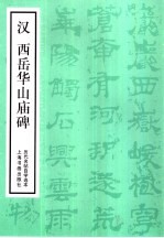 汉西岳华山庙碑 封面