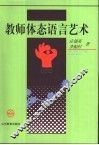 教师体态语言艺术 封面