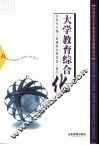 大学教育综合化 封面